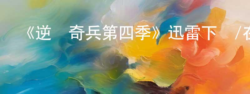 陳寶麟發布《逆轉奇兵第四季》迅雷下載/在線觀看-犯罪歷史-美劇天堂
